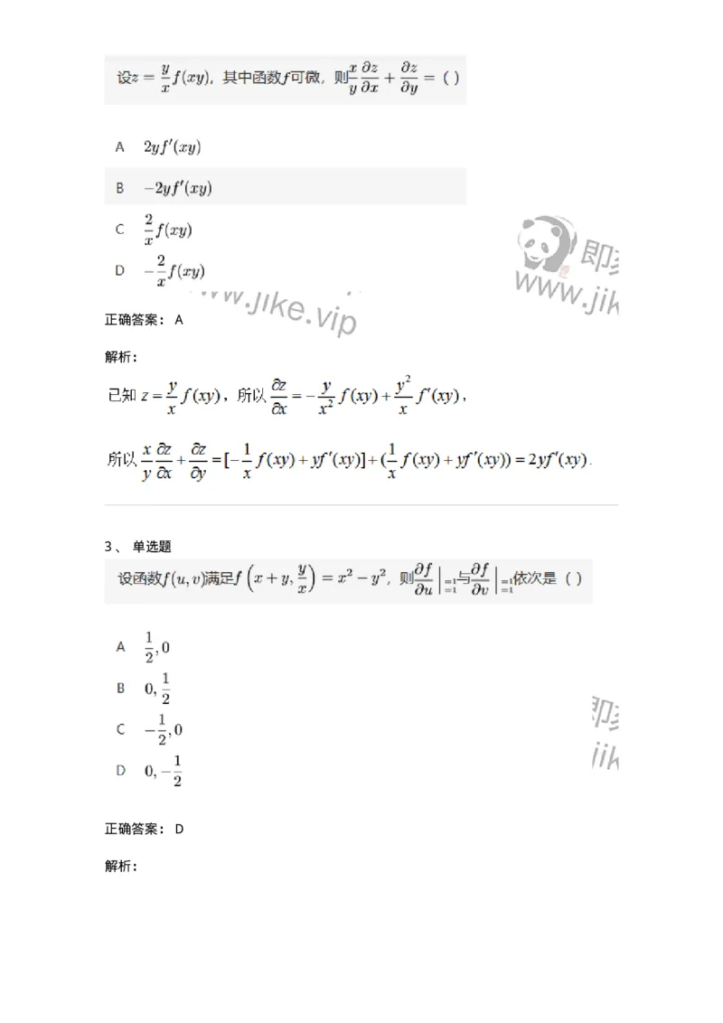 87050708-多元复合函数的求导法则-194196_军队文职(1)_01.军队文职真题-专业课_（全）版本一（历年真题+章节练习+模拟题）_数学2(军队文职)_章节练习_题目+解析