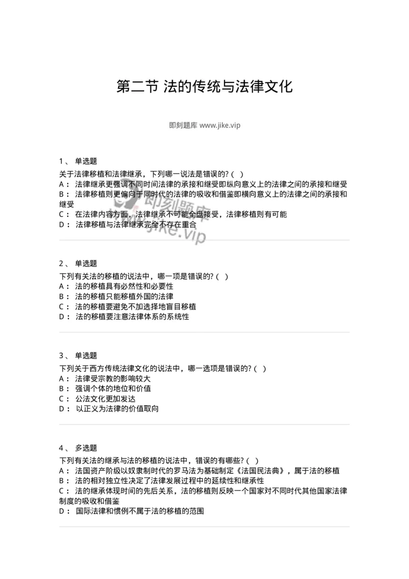 6080302-第二节法的传统与法律文化-193931_军队文职(1)_01.军队文职真题-专业课_（全）版本一（历年真题+章节练习+模拟题）_法学(军队文职)_预测模拟_纯题目