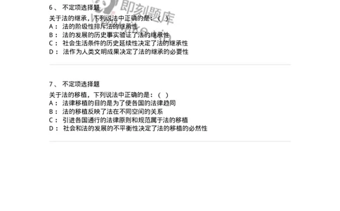 6080302-第二节法的传统与法律文化-193931_军队文职(1)_01.军队文职真题-专业课_（全）版本一（历年真题+章节练习+模拟题）_法学(军队文职)_预测模拟_纯题目