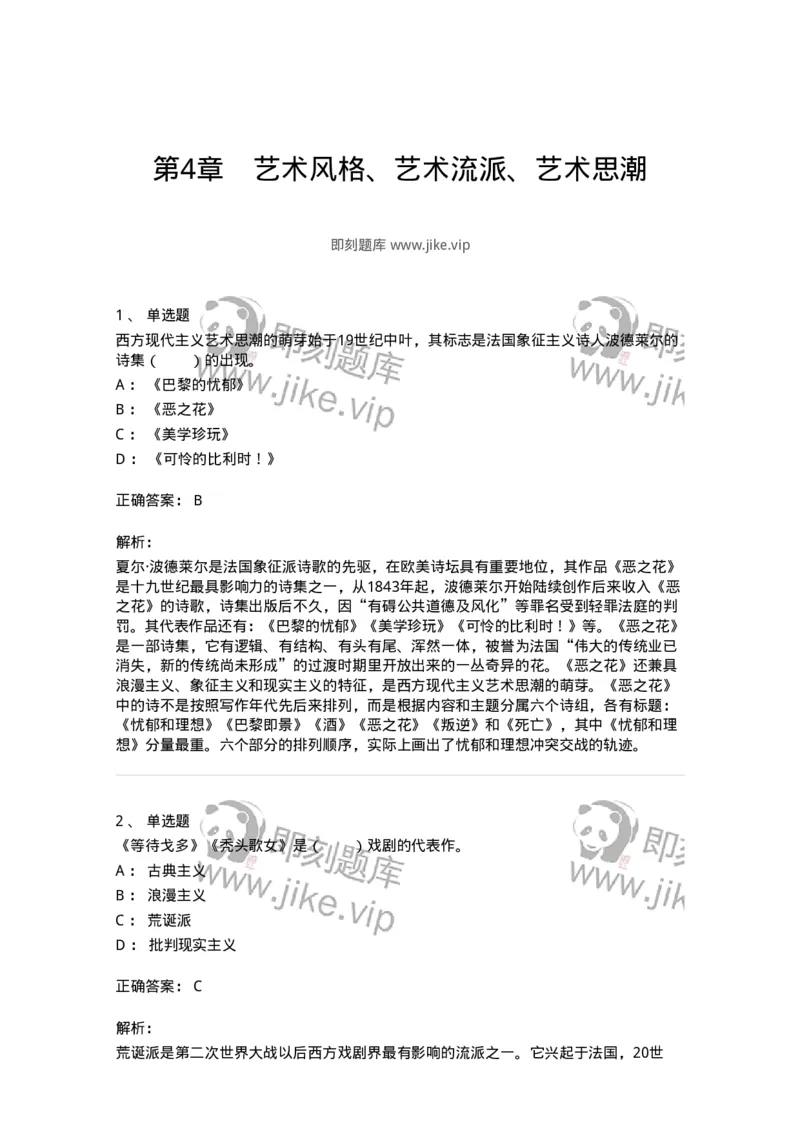 61010304-第4章　艺术风格、艺术流派、艺术思潮-194321_军队文职(1)_01.军队文职真题-专业课_（全）版本一（历年真题+章节练习+模拟题）_音乐(军队文职)_章节练习_题目+解析