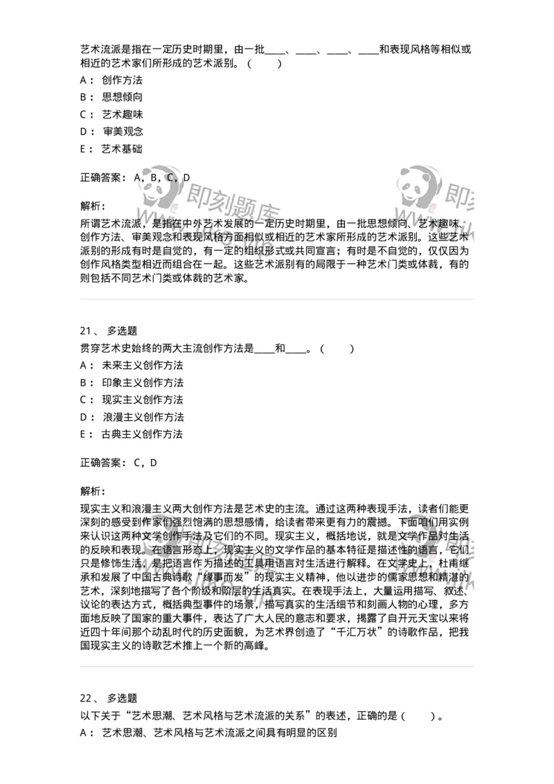 61010304-第4章　艺术风格、艺术流派、艺术思潮-194321_军队文职(1)_01.军队文职真题-专业课_（全）版本一（历年真题+章节练习+模拟题）_音乐(军队文职)_章节练习_题目+解析