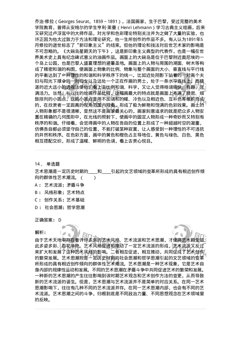 61010304-第4章　艺术风格、艺术流派、艺术思潮-194321_军队文职(1)_01.军队文职真题-专业课_（全）版本一（历年真题+章节练习+模拟题）_音乐(军队文职)_章节练习_题目+解析