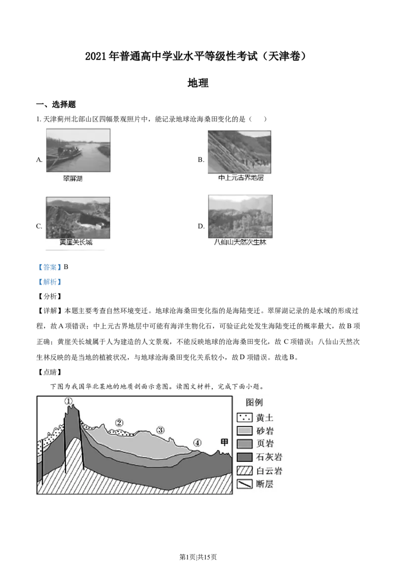 2021年高考地理试卷（天津）（解析卷）_地理历年高考真题_新&middot;Word版2008-2025&middot;高考地理真题_地理（按年份分类）2008-2025_2021&middot;地理高考真题