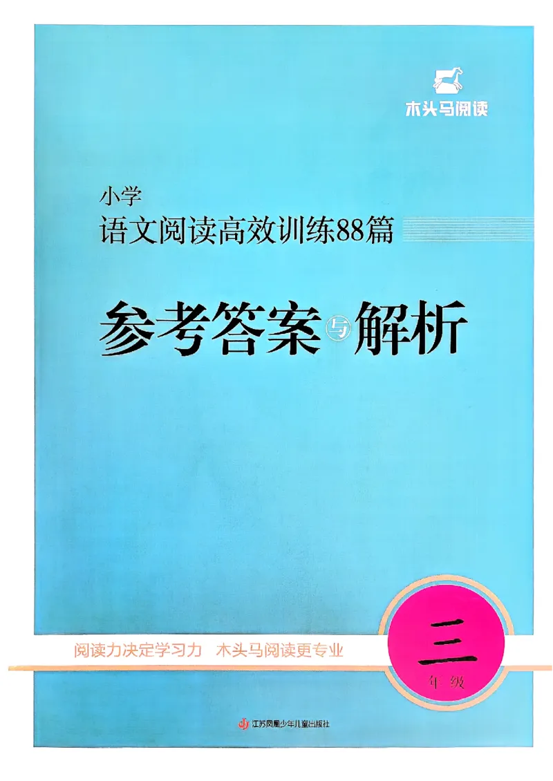 三年级参考答案-副本_26版高效阅读88篇三年级