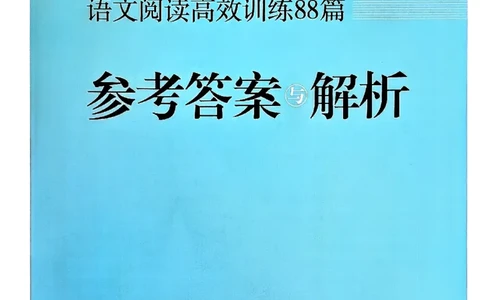 三年级参考答案-副本_26版高效阅读88篇三年级