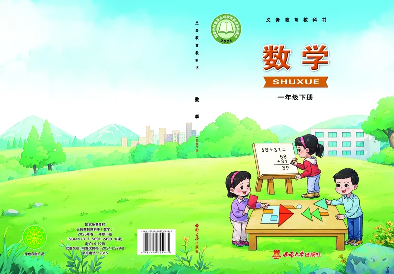 数学一下西南大学版（2025春）_小学全网线上同款资料_2025春新增教材合集_小学数学（2025春新教材）