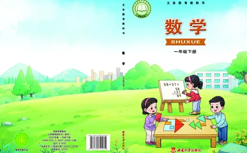 数学一下西南大学版（2025春）_小学全网线上同款资料_2025春新增教材合集_小学数学（2025春新教材）