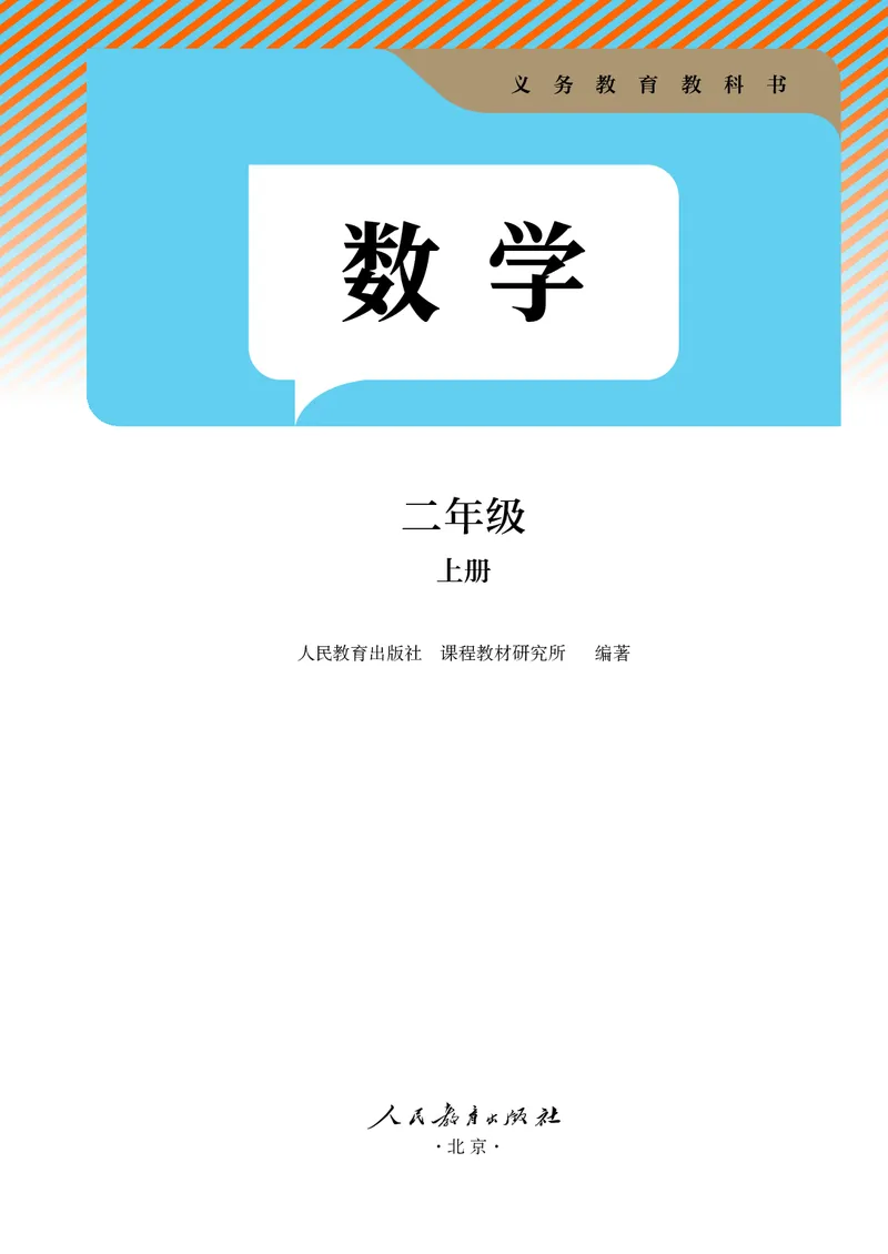 人教数学2年级上册（2025秋）_小学全网线上同款资料_2025秋新增教材合集_小学数学_人教版
