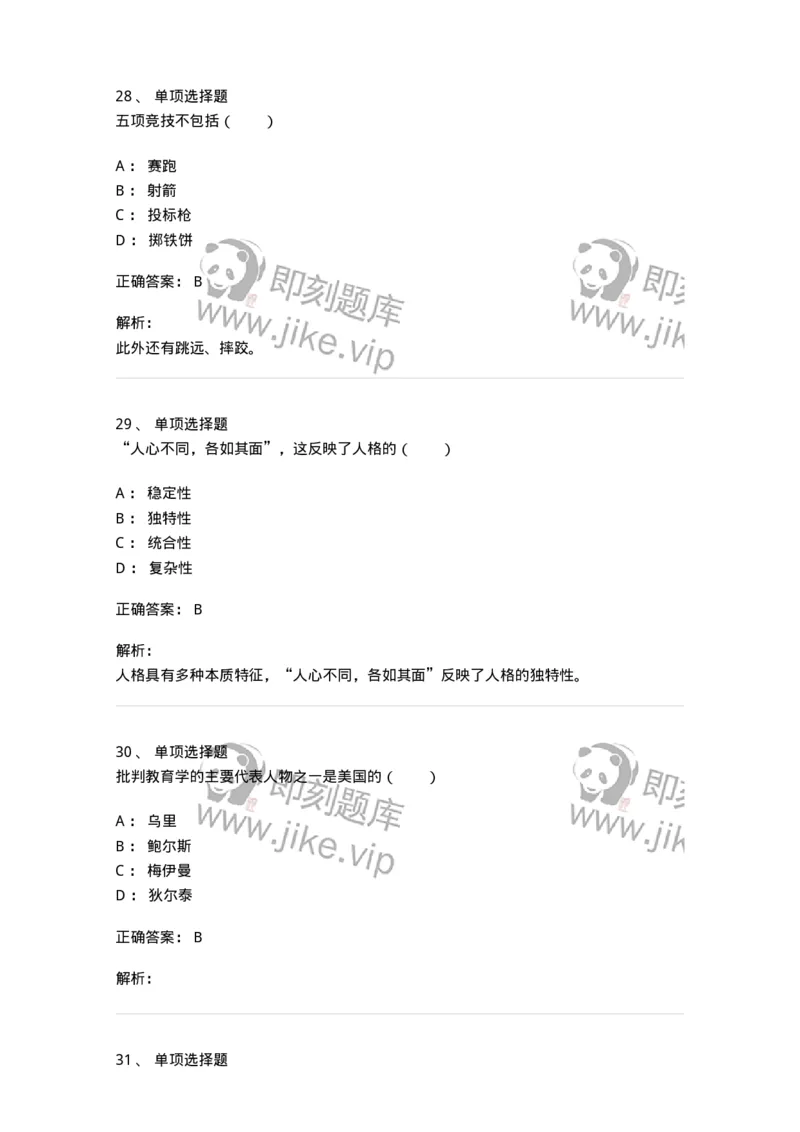 7701-2025年军队文职人员招聘考试《教育学》模拟预测5-137304_军队文职(1)_01.军队文职真题-专业课_（全）版本一（历年真题+章节练习+模拟题）_教育学(军队文职)_预测模拟_题目+解析