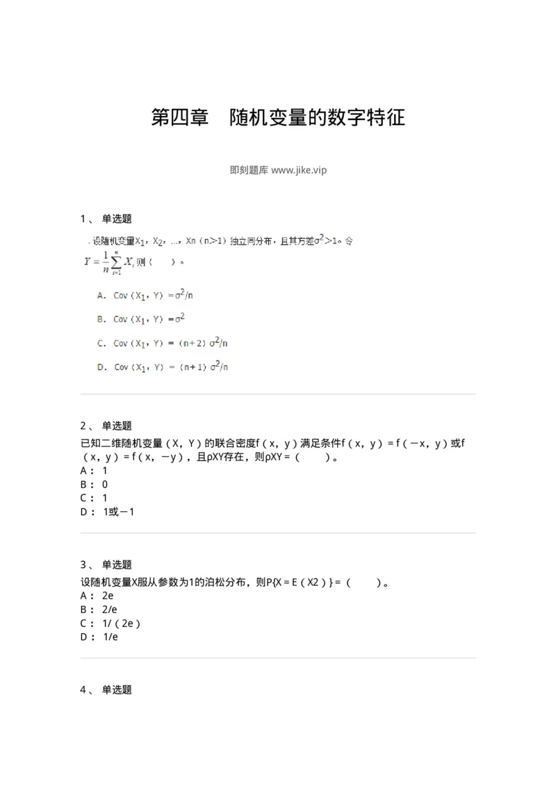 911404-第四章　随机变量的数字特征-174135_军队文职(1)_01.军队文职真题-专业课_（全）版本一（历年真题+章节练习+模拟题）_数学3(军队文职)_章节练习_纯题目