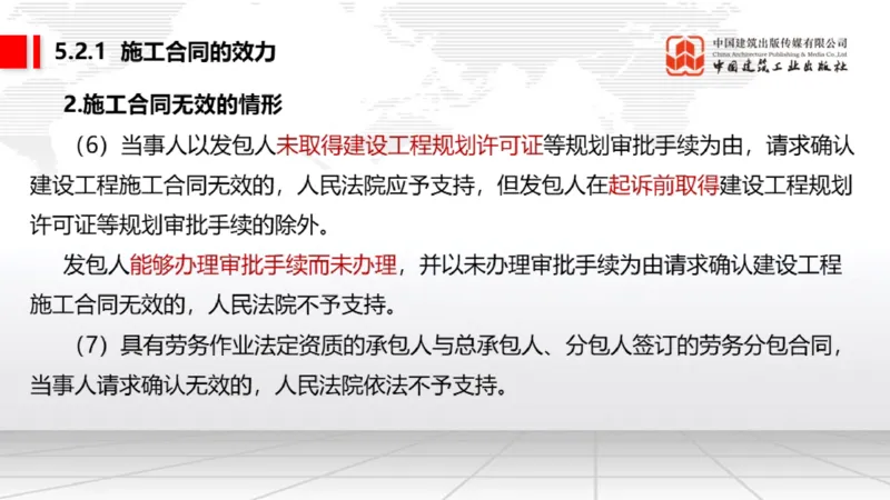 A14节：5.2.1施工合同的效力～5.2.4施工合同的权利义务终止（12.23）_2026年一建法规_2025年一建法规SVIP_02-基础精讲✿高端面授✿深度强化_06-法规《两轮基础直播》王文静JGS_讲义