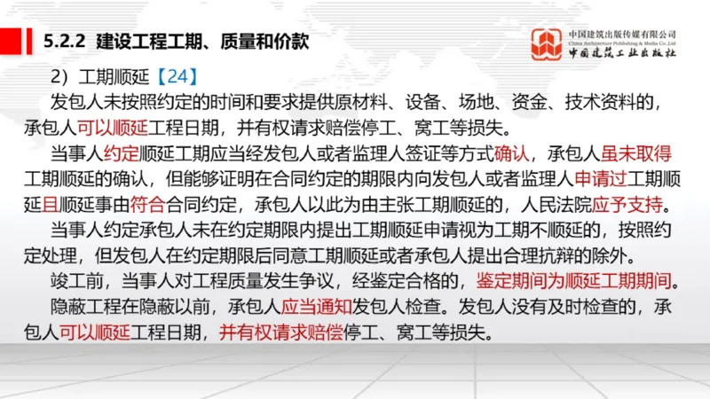 A14节：5.2.1施工合同的效力～5.2.4施工合同的权利义务终止（12.23）_2026年一建法规_2025年一建法规SVIP_02-基础精讲✿高端面授✿深度强化_06-法规《两轮基础直播》王文静JGS_讲义