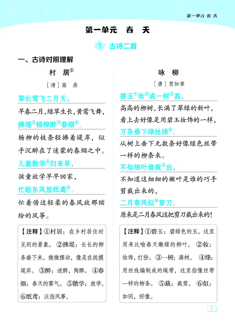 24春典中点二年级语文下（R版）课堂重点笔记_Password_Removed_二年级上下册资料_小学二年级学习资料-25年更新版_2-02、小学二年级语文下册_2-2-1、复习、知识点、归纳汇总