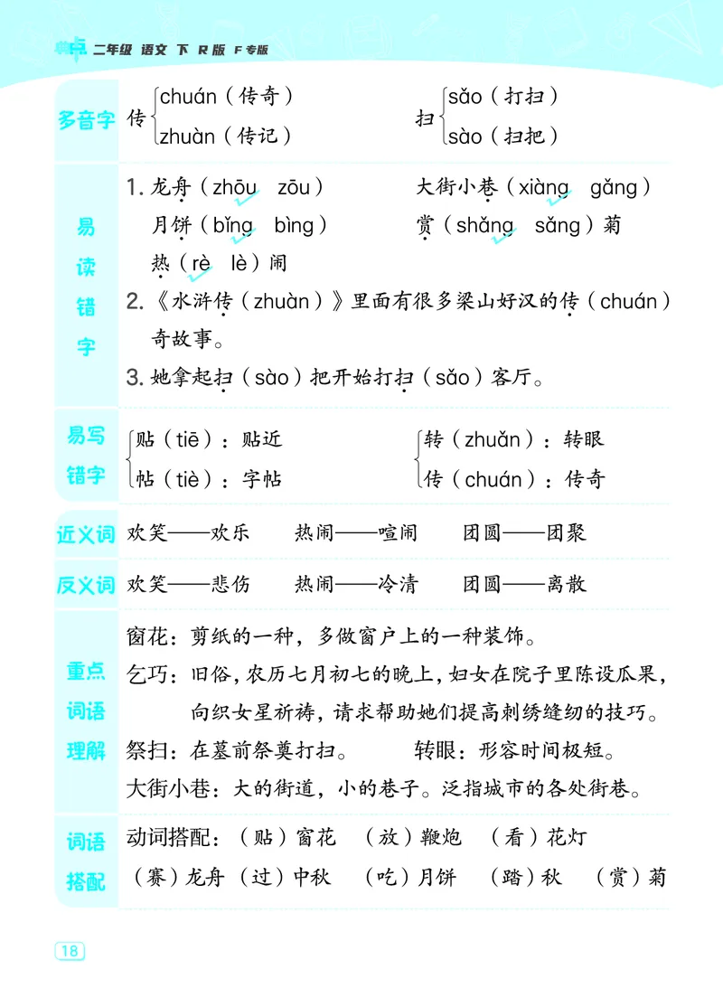 24春典中点二年级语文下（R版）课堂重点笔记_Password_Removed_二年级上下册资料_小学二年级学习资料-25年更新版_2-02、小学二年级语文下册_2-2-1、复习、知识点、归纳汇总