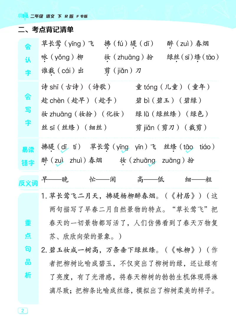 24春典中点二年级语文下（R版）课堂重点笔记_Password_Removed_二年级上下册资料_小学二年级学习资料-25年更新版_2-02、小学二年级语文下册_2-2-1、复习、知识点、归纳汇总
