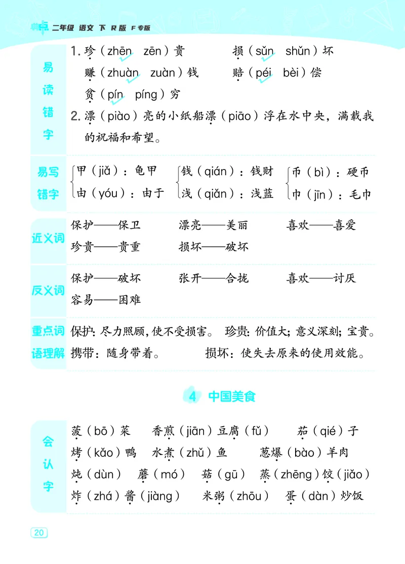 24春典中点二年级语文下（R版）课堂重点笔记_Password_Removed_二年级上下册资料_小学二年级学习资料-25年更新版_2-02、小学二年级语文下册_2-2-1、复习、知识点、归纳汇总