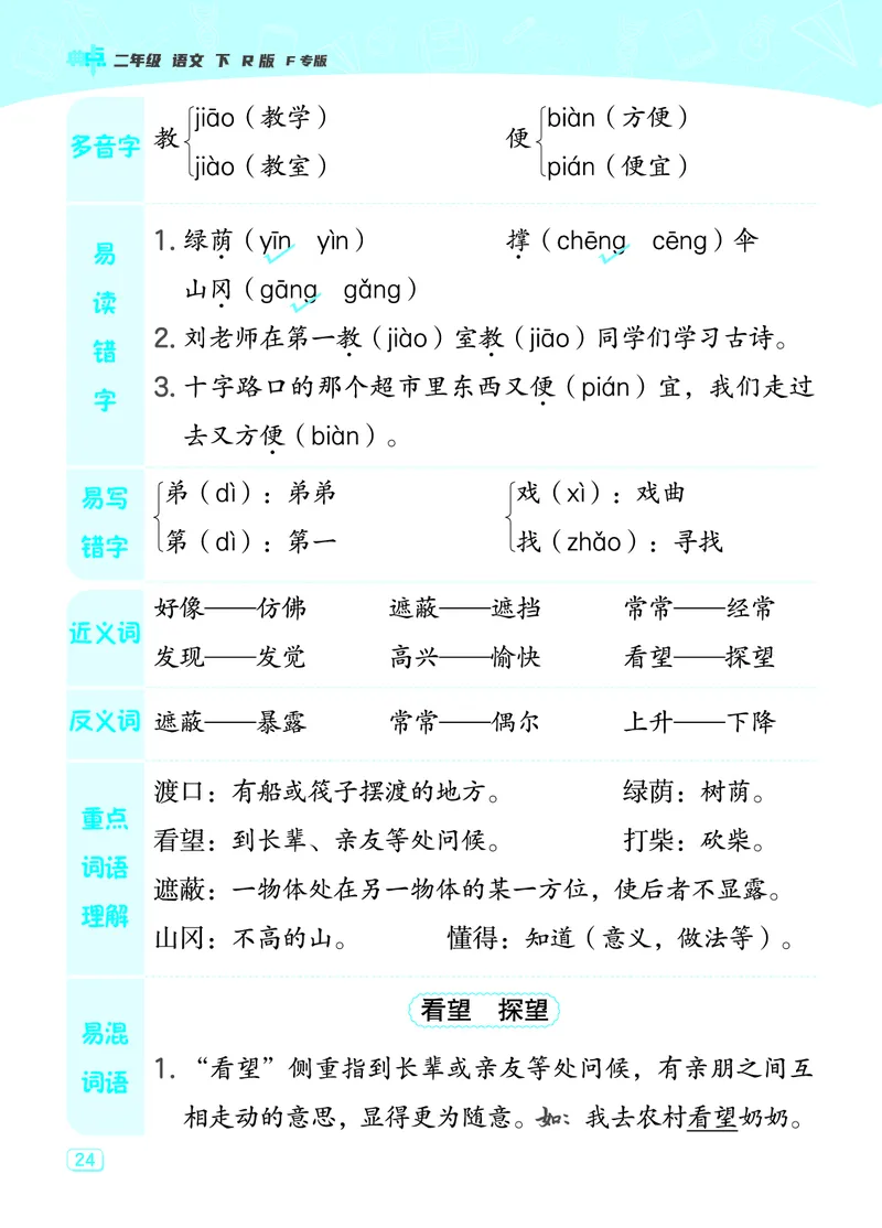 24春典中点二年级语文下（R版）课堂重点笔记_Password_Removed_二年级上下册资料_小学二年级学习资料-25年更新版_2-02、小学二年级语文下册_2-2-1、复习、知识点、归纳汇总