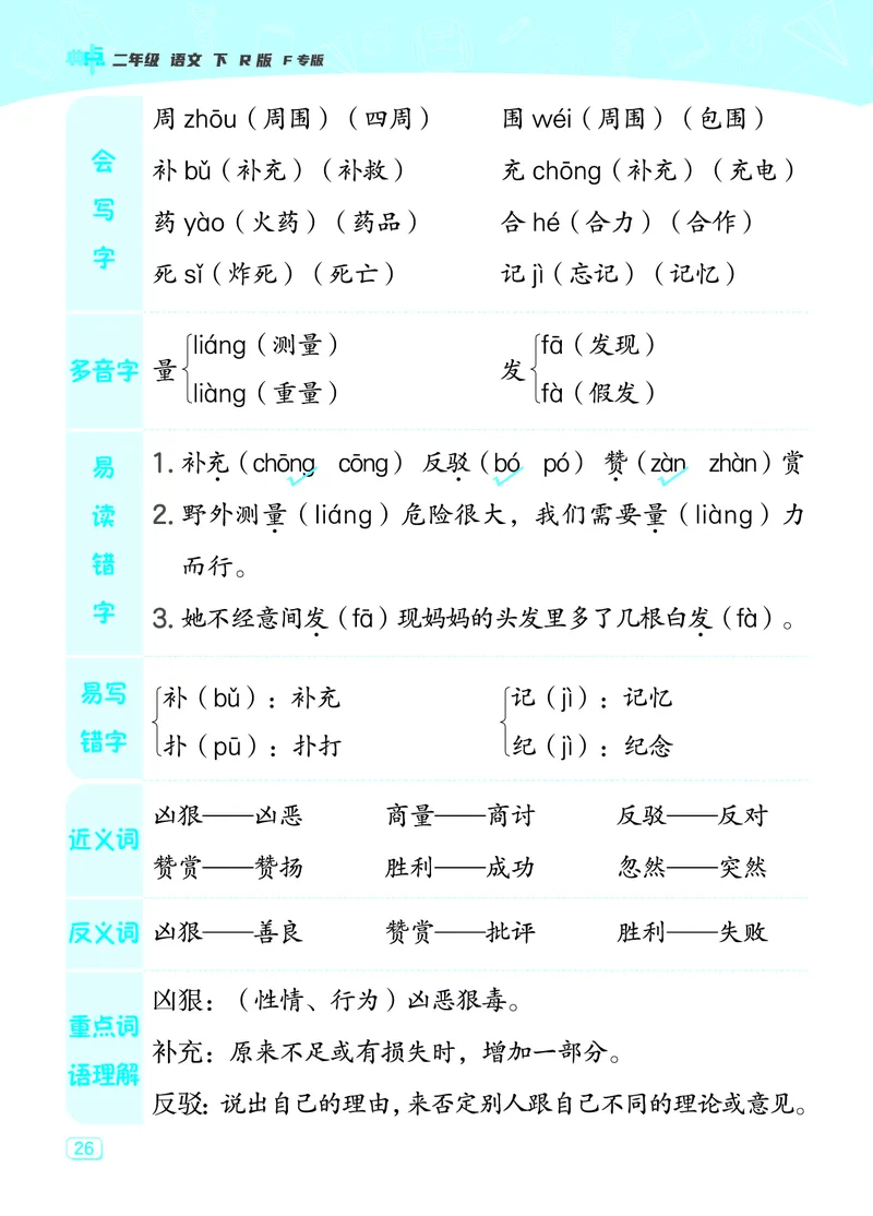 24春典中点二年级语文下（R版）课堂重点笔记_Password_Removed_二年级上下册资料_小学二年级学习资料-25年更新版_2-02、小学二年级语文下册_2-2-1、复习、知识点、归纳汇总