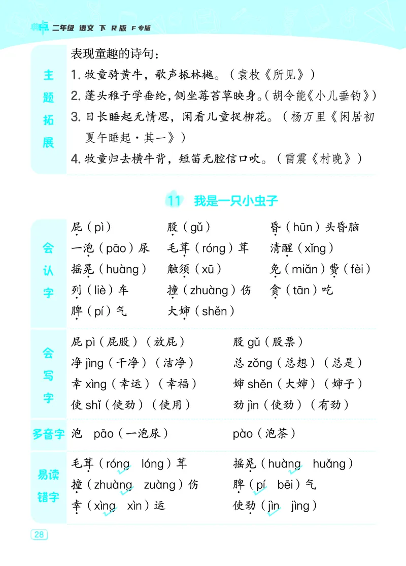 24春典中点二年级语文下（R版）课堂重点笔记_Password_Removed_二年级上下册资料_小学二年级学习资料-25年更新版_2-02、小学二年级语文下册_2-2-1、复习、知识点、归纳汇总