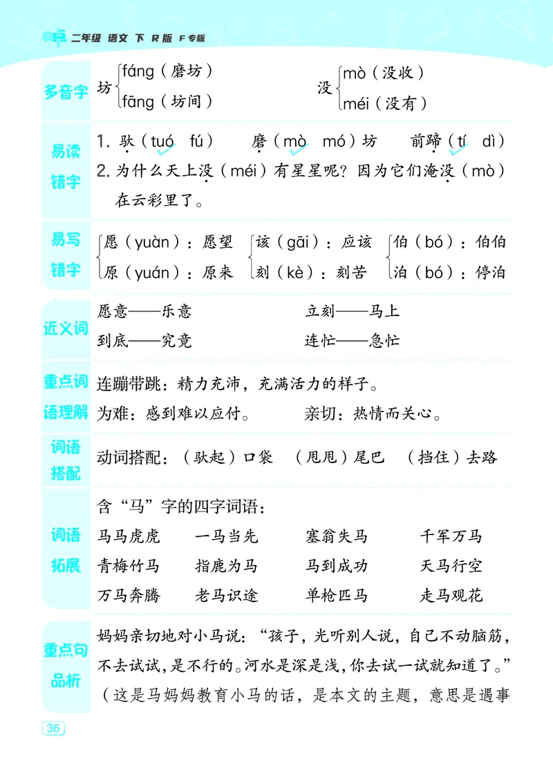 24春典中点二年级语文下（R版）课堂重点笔记_Password_Removed_二年级上下册资料_小学二年级学习资料-25年更新版_2-02、小学二年级语文下册_2-2-1、复习、知识点、归纳汇总