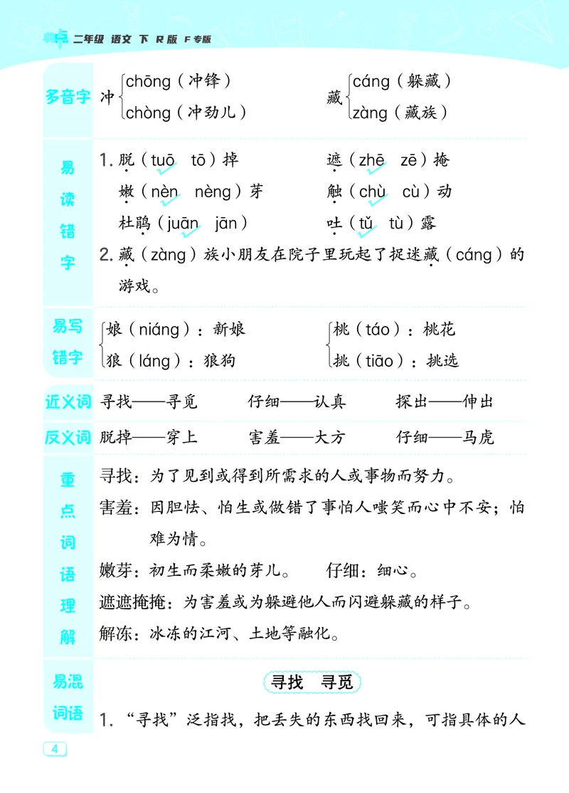 24春典中点二年级语文下（R版）课堂重点笔记_Password_Removed_二年级上下册资料_小学二年级学习资料-25年更新版_2-02、小学二年级语文下册_2-2-1、复习、知识点、归纳汇总