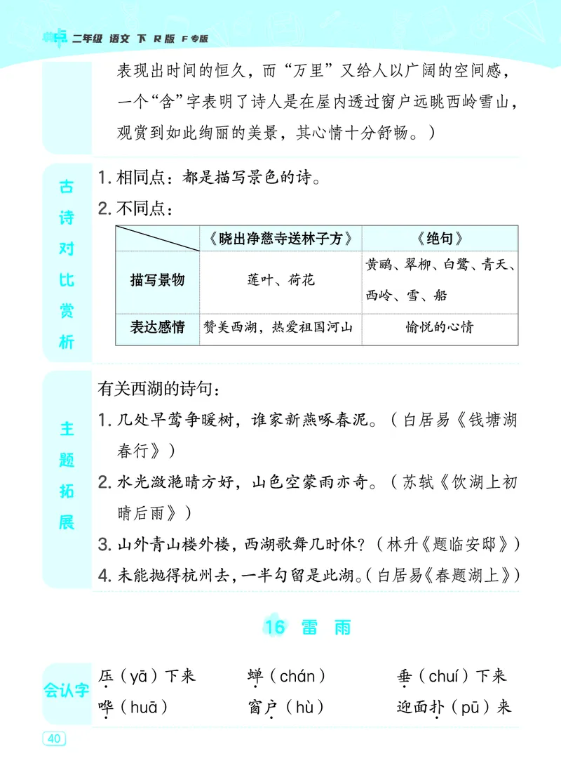 24春典中点二年级语文下（R版）课堂重点笔记_Password_Removed_二年级上下册资料_小学二年级学习资料-25年更新版_2-02、小学二年级语文下册_2-2-1、复习、知识点、归纳汇总