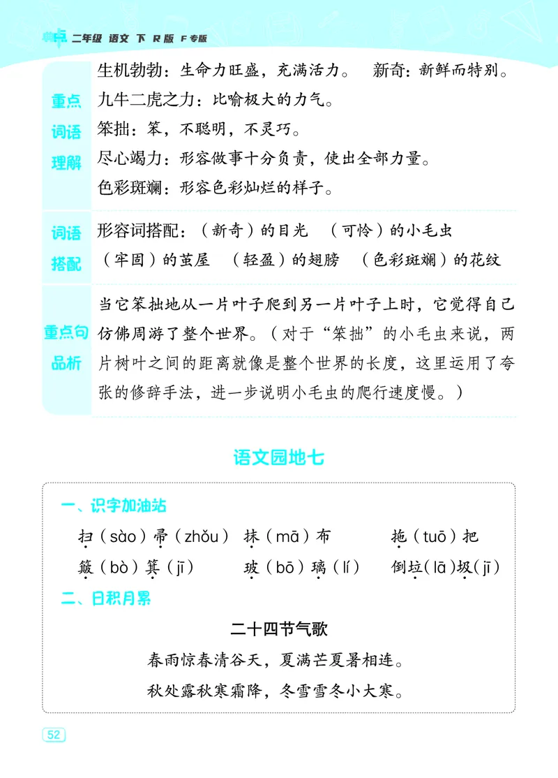 24春典中点二年级语文下（R版）课堂重点笔记_Password_Removed_二年级上下册资料_小学二年级学习资料-25年更新版_2-02、小学二年级语文下册_2-2-1、复习、知识点、归纳汇总