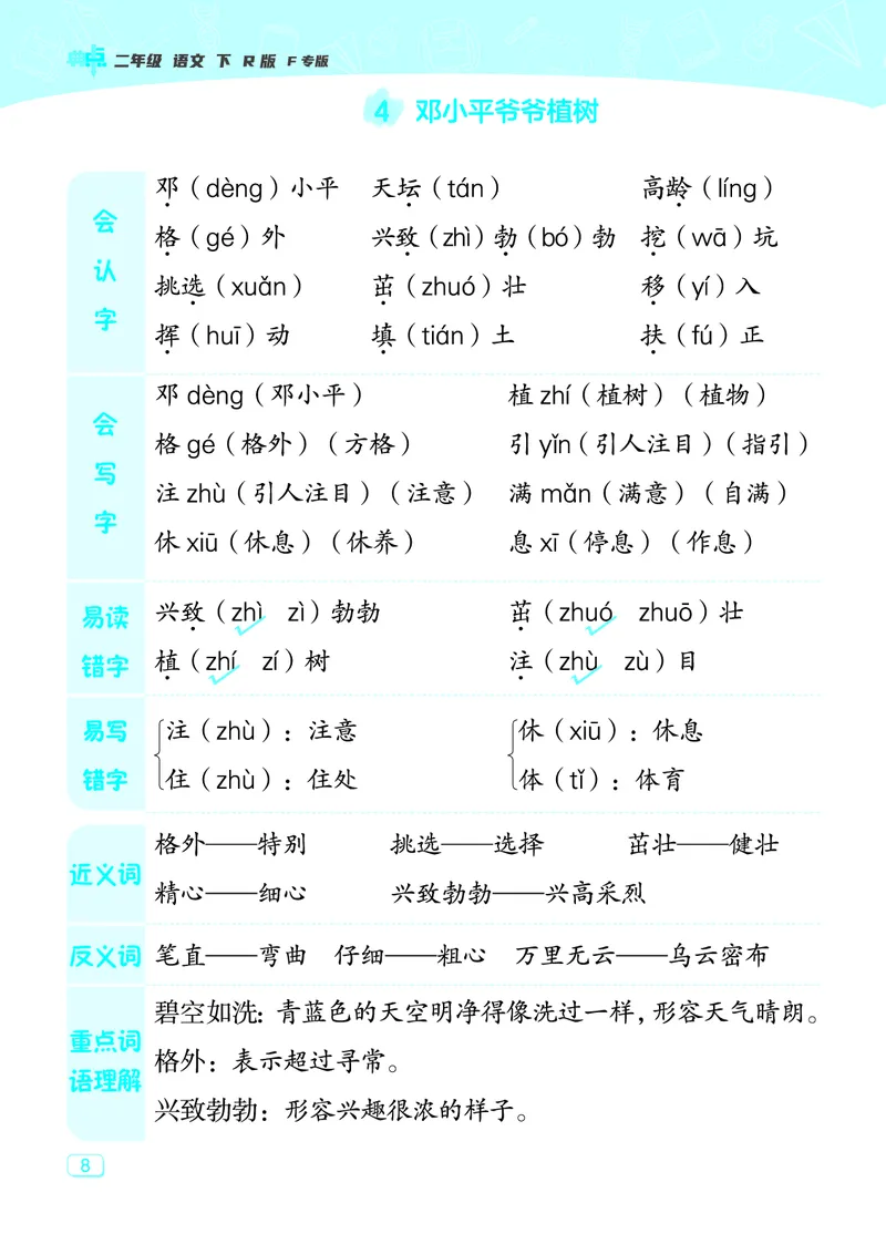 24春典中点二年级语文下（R版）课堂重点笔记_Password_Removed_二年级上下册资料_小学二年级学习资料-25年更新版_2-02、小学二年级语文下册_2-2-1、复习、知识点、归纳汇总