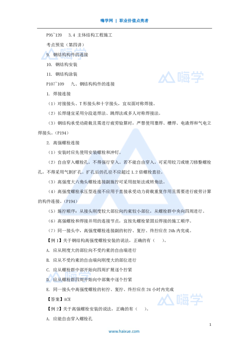 19.2025龙炎飞-名师精讲通关-（19）3.4主体结构工程施工4_2026年一级建造师_2026年一建建筑_2025年一建建筑SVIP_02-基础精讲✿高端面授✿深度强化_讲义