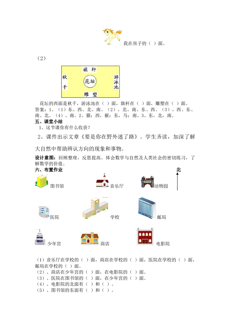 3.1认识东、南、西、北方向_三年级上下册资料_3年级下册教学资源包教案+学案_第三单元辨认方向（教案+学案）_教案