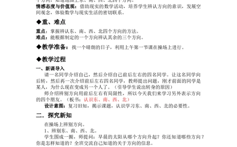 3.1认识东、南、西、北方向_三年级上下册资料_3年级下册教学资源包教案+学案_第三单元辨认方向（教案+学案）_教案