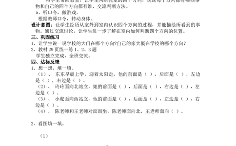 3.1认识东、南、西、北方向_三年级上下册资料_3年级下册教学资源包教案+学案_第三单元辨认方向（教案+学案）_教案