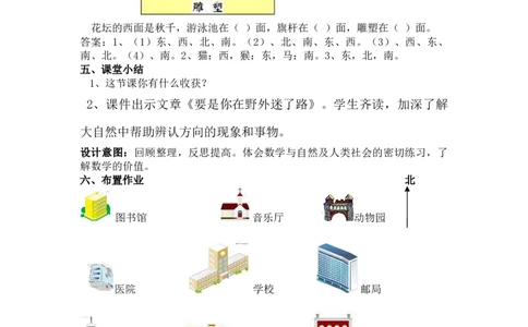 3.1认识东、南、西、北方向_三年级上下册资料_3年级下册教学资源包教案+学案_第三单元辨认方向（教案+学案）_教案