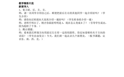 3.1认识东、南、西、北方向_三年级上下册资料_3年级下册教学资源包教案+学案_第三单元辨认方向（教案+学案）_教案