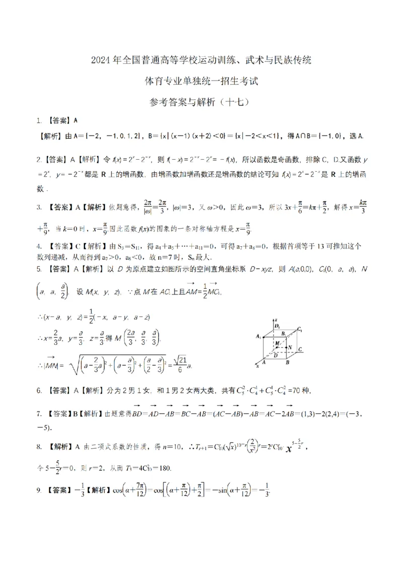 2024年全国普通高等学校运动训练、武术与民族传统体育单招考试数学模拟试卷17_006体育资料_数学2018-2025真题+57套模拟卷_2024（新考纲）全国体育单招全真模拟卷（数学）（51套）