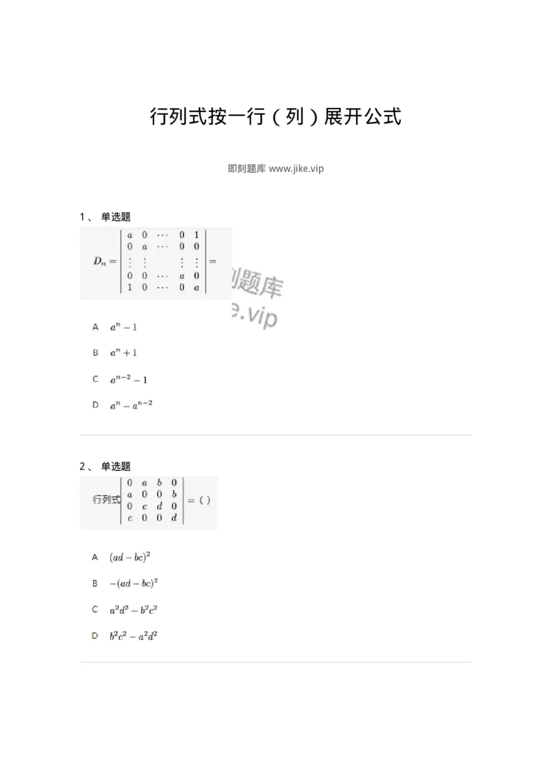 87040104-行列式按一行（列）展开公式-194038_军队文职(1)_01.军队文职真题-专业课_（全）版本一（历年真题+章节练习+模拟题）_数学1(军队文职)_章节练习_纯题目