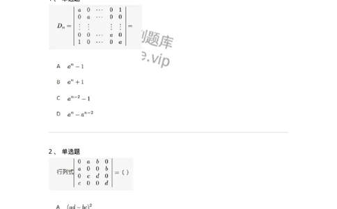 87040104-行列式按一行（列）展开公式-194038_军队文职(1)_01.军队文职真题-专业课_（全）版本一（历年真题+章节练习+模拟题）_数学1(军队文职)_章节练习_纯题目