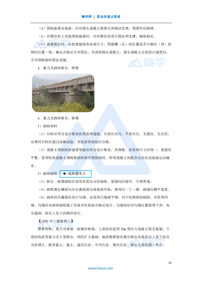 16.2025胡宗强-名师精讲通关-（16）桥梁7桥梁下部结构（墩台、盖梁）_2026年一级建造师_2026年一建市政_2025年一建市政SVIP_02-基础精讲✿高端面授✿深度强化_讲义