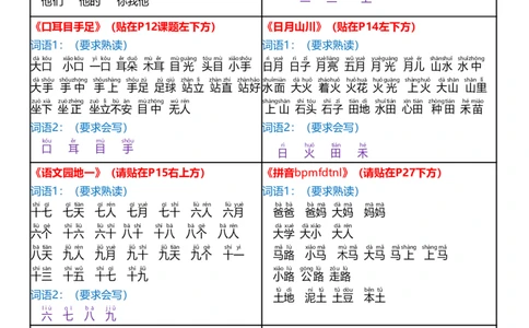 2024年秋课课贴一年级语文上册每课重点贴_一年级上下册资料_小学一年级学习资料-25年更新版_1-01、小学一年级语文上册_01、知识汇总_课课贴
