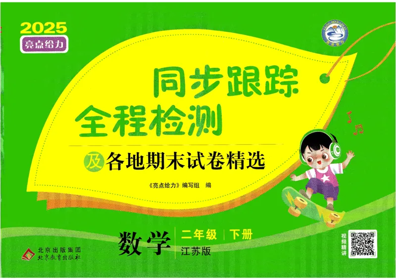 25春《亮点全程跟踪测试》数学SJ2下_二年级上下册资料_53黄冈多个品牌系列资料_数学
