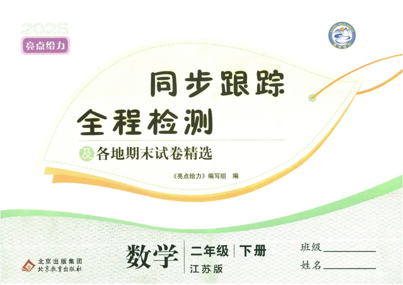 25春《亮点全程跟踪测试》数学SJ2下_二年级上下册资料_53黄冈多个品牌系列资料_数学