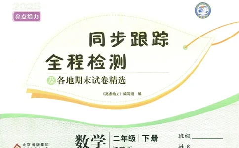 25春《亮点全程跟踪测试》数学SJ2下_二年级上下册资料_53黄冈多个品牌系列资料_数学