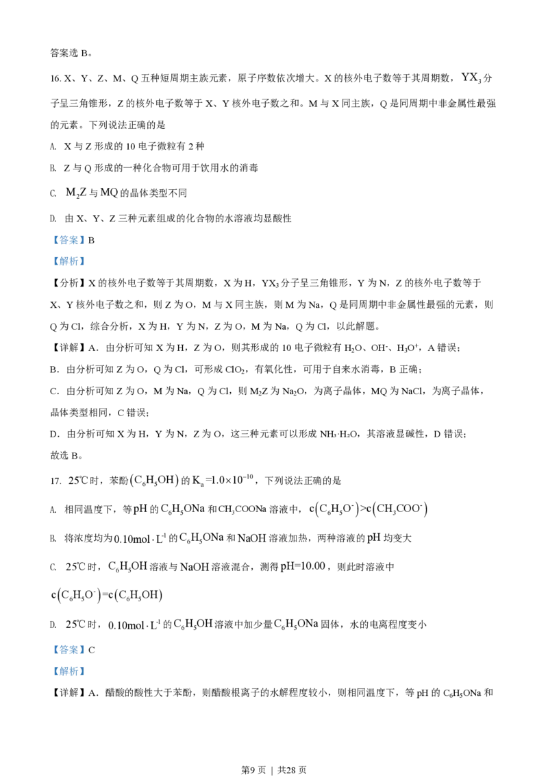 2022年高考化学试卷（浙江）（6月）（解析卷）_历年高考真题合集_化学历年高考真题_新&middot;PDF版2008-2025&middot;高考化学真题_化学（按省份分类）2008-2025_2008-2025&middot;（浙江）化学高考真题