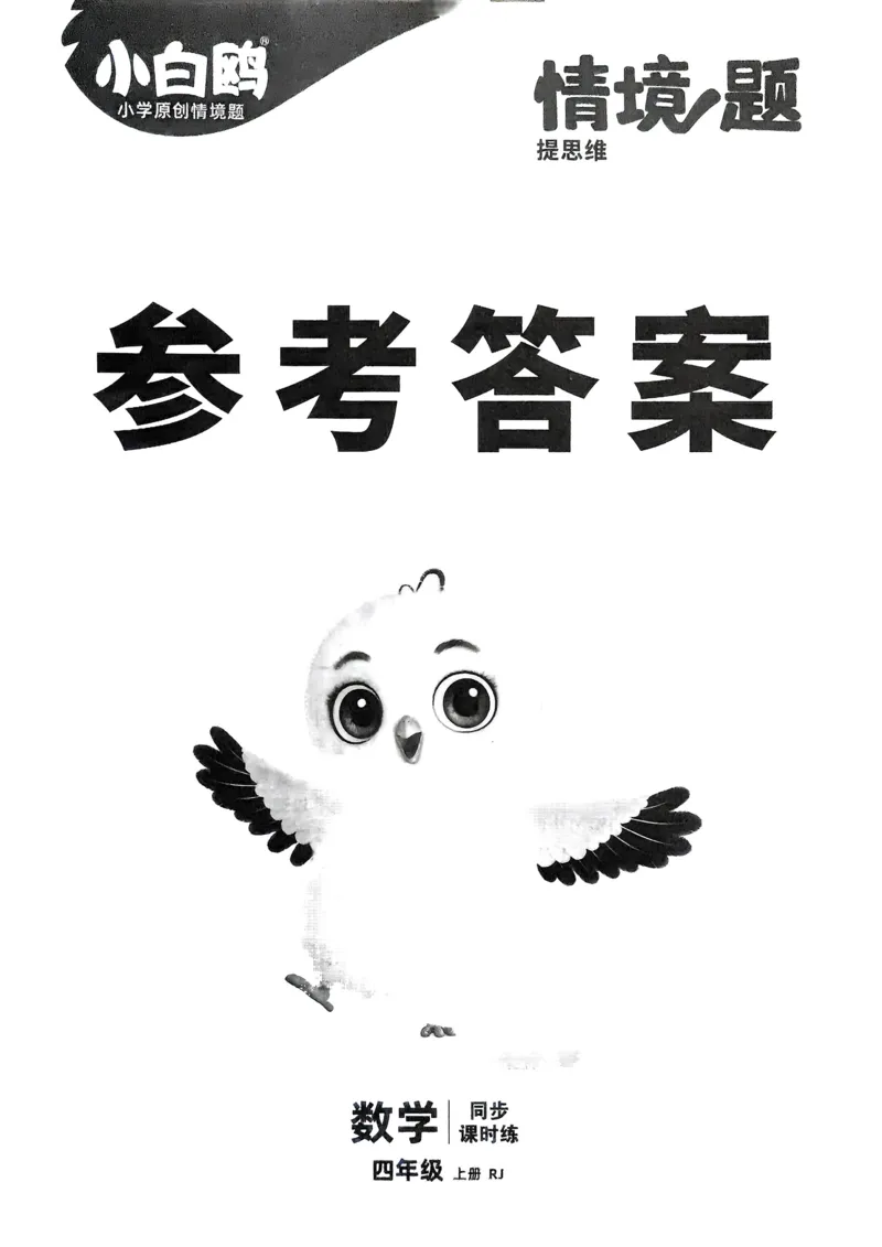 数学RJ4年级上册：参考答案_26版25秋小白鸥情景题数学人教四年级上册