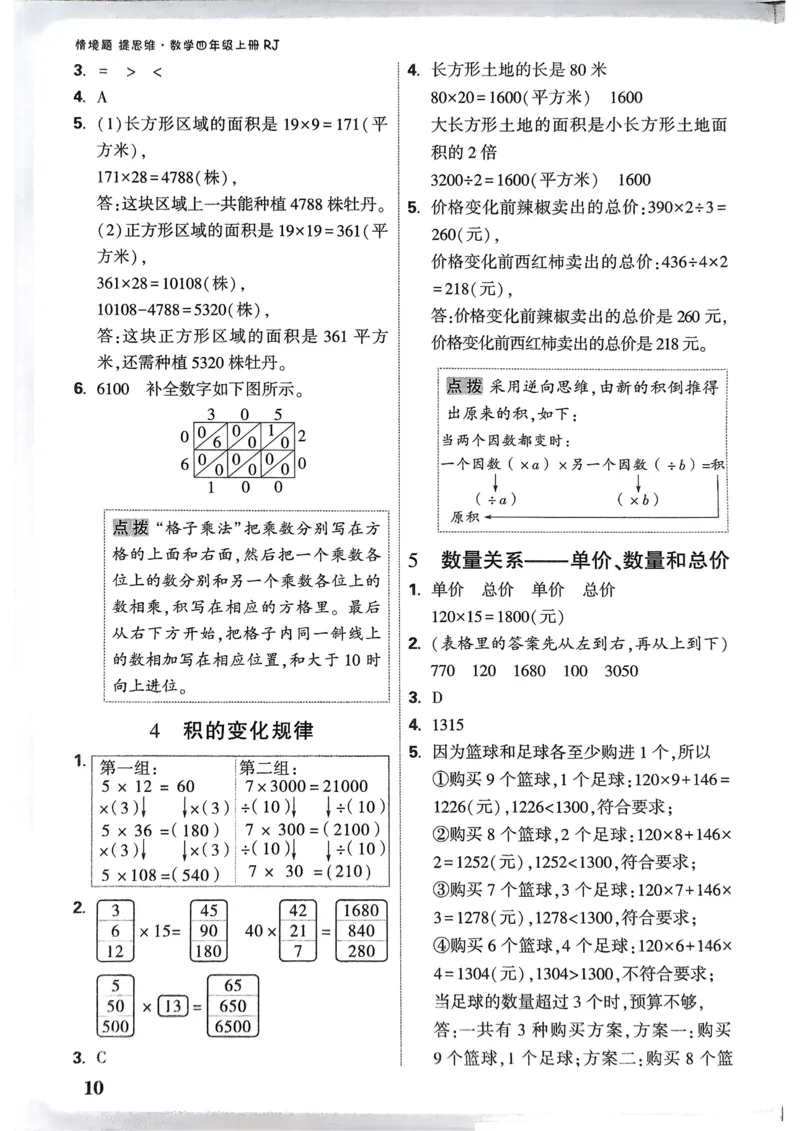 数学RJ4年级上册：参考答案_26版25秋小白鸥情景题数学人教四年级上册