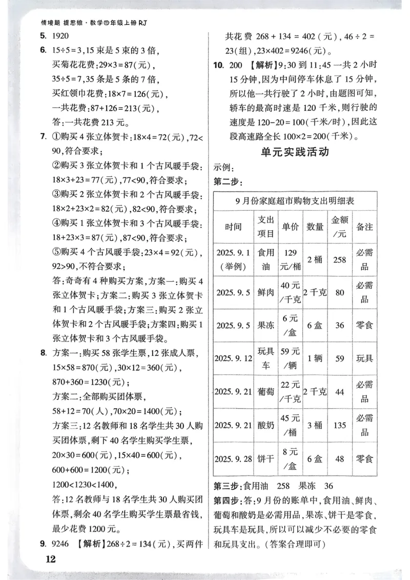 数学RJ4年级上册：参考答案_26版25秋小白鸥情景题数学人教四年级上册
