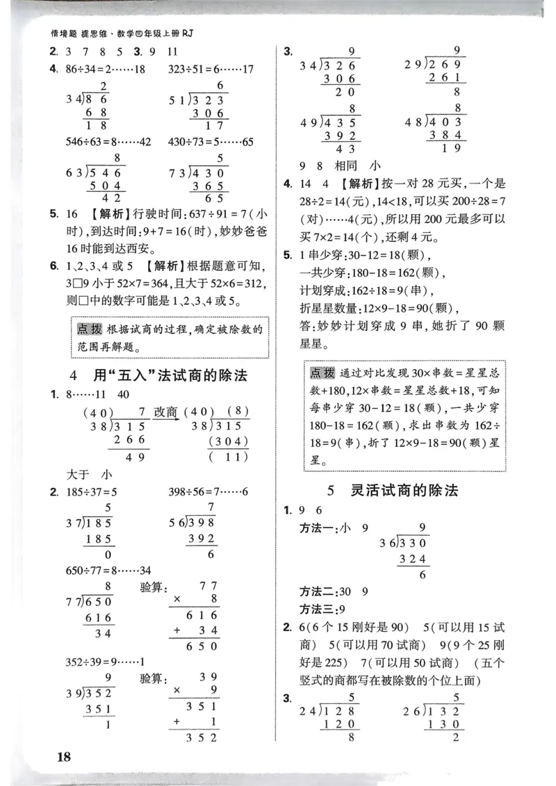 数学RJ4年级上册：参考答案_26版25秋小白鸥情景题数学人教四年级上册