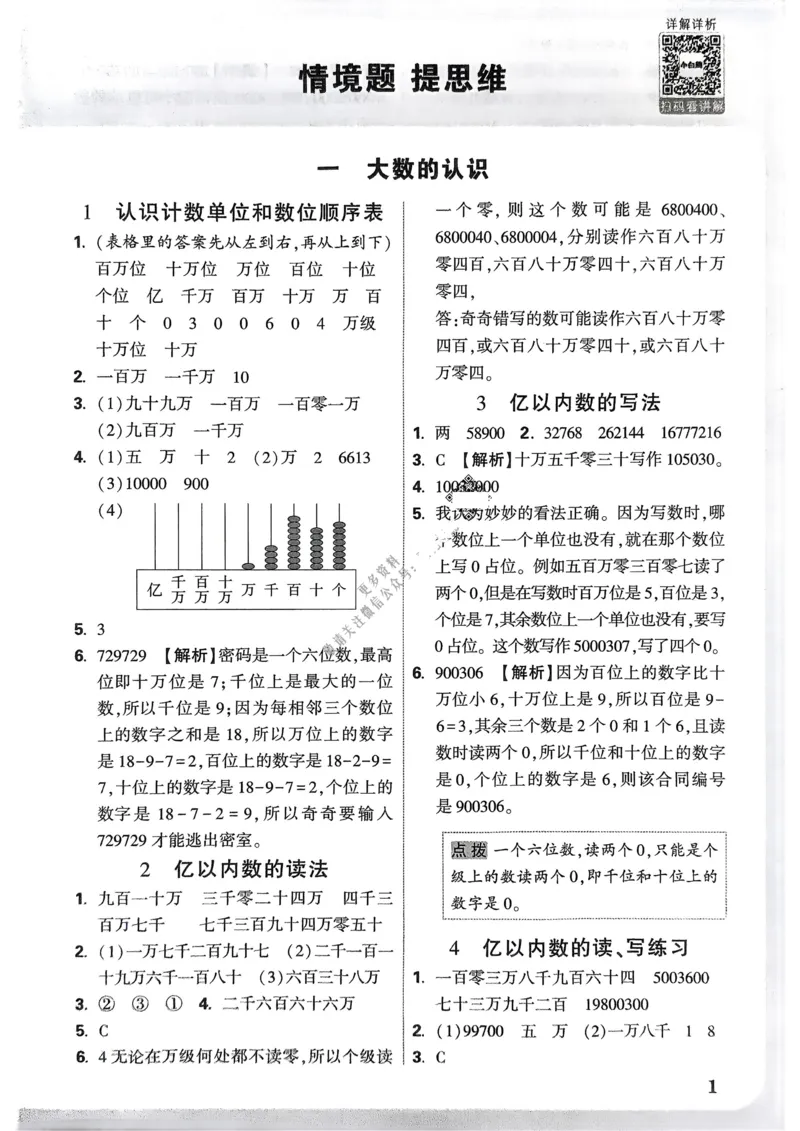 数学RJ4年级上册：参考答案_26版25秋小白鸥情景题数学人教四年级上册