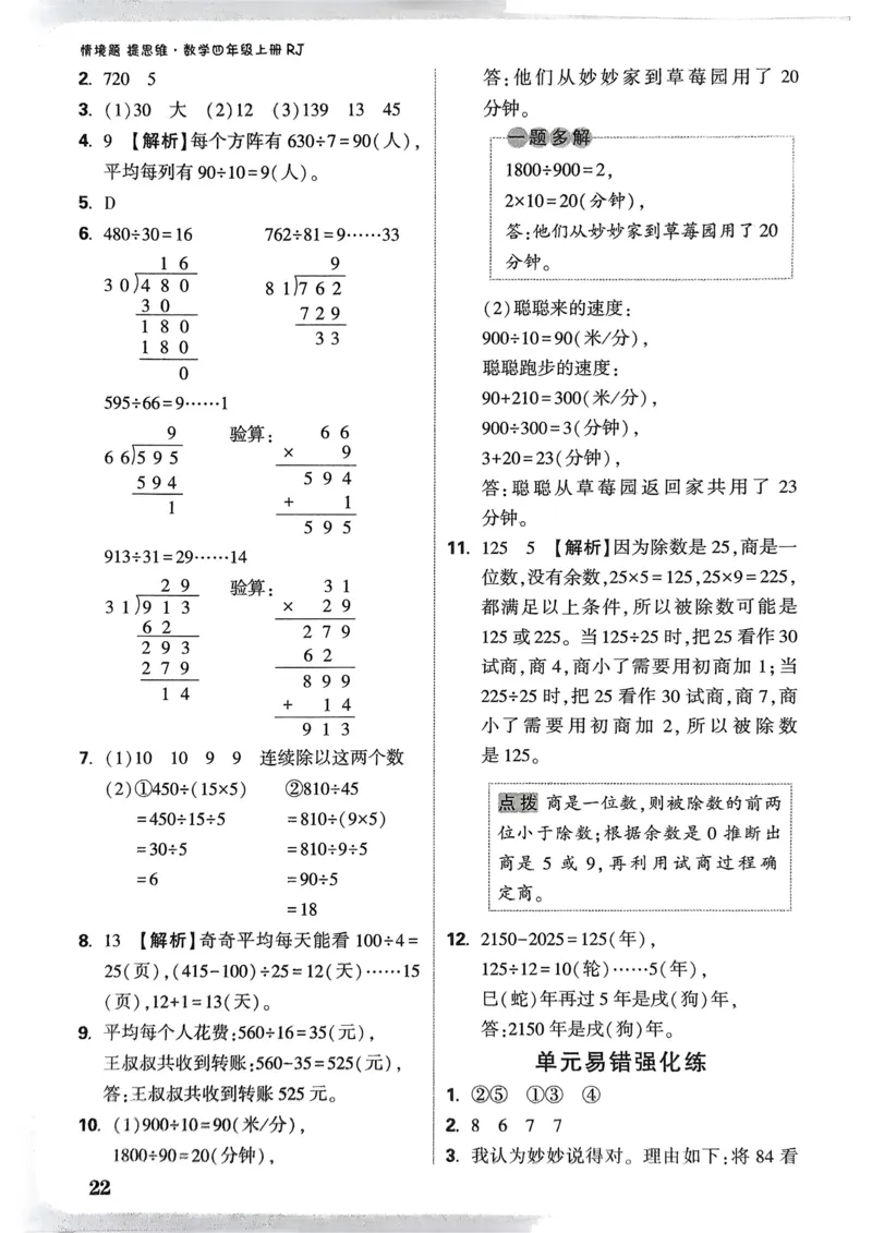 数学RJ4年级上册：参考答案_26版25秋小白鸥情景题数学人教四年级上册