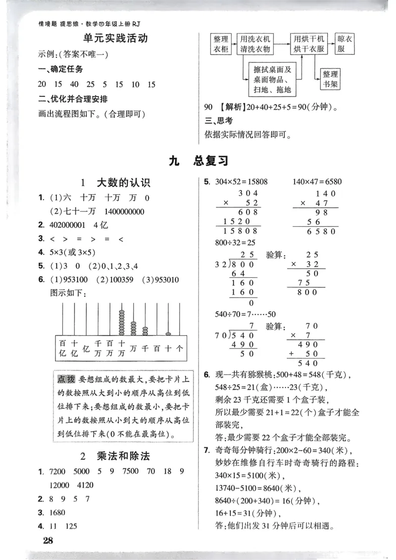 数学RJ4年级上册：参考答案_26版25秋小白鸥情景题数学人教四年级上册